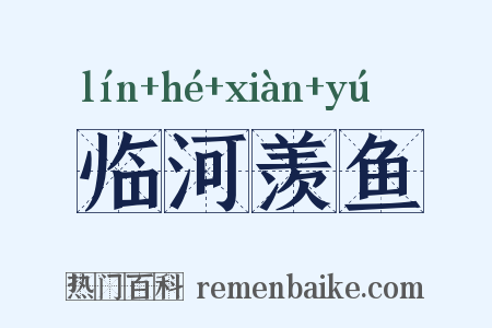 临河羡鱼是什么意思的图片